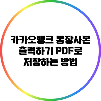 카카오뱅크 통장사본 출력하기: PDF로 저장하는 방법