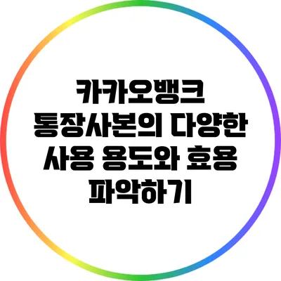 카카오뱅크 통장사본의 다양한 사용 용도와 효용 파악하기