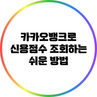 카카오뱅크로 신용점수 조회하는 쉬운 방법