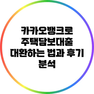 카카오뱅크로 주택담보대출 대환하는 법과 후기 분석