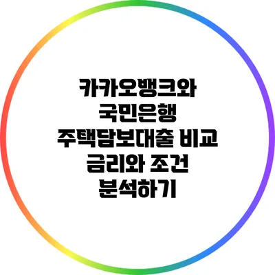 카카오뱅크와 국민은행 주택담보대출 비교: 금리와 조건 분석하기