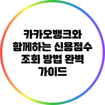 카카오뱅크와 함께하는 신용점수 조회 방법 완벽 가이드