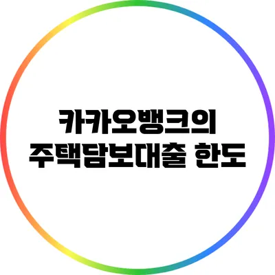 카카오뱅크의 주택담보대출 한도