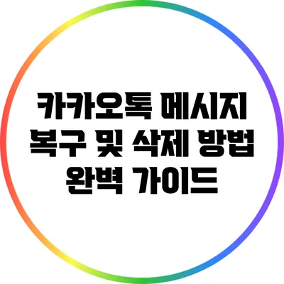 카카오톡 메시지 복구 및 삭제 방법 완벽 가이드