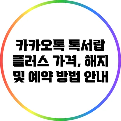 카카오톡 톡서랍 플러스: 가격, 해지 및 예약 방법 안내