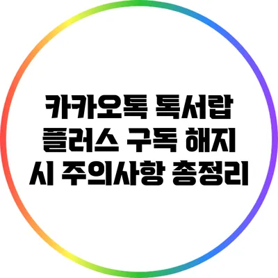 카카오톡 톡서랍 플러스 구독 해지 시 주의사항 총정리