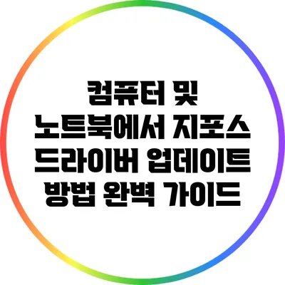 컴퓨터 및 노트북에서 지포스 드라이버 업데이트 방법 완벽 가이드