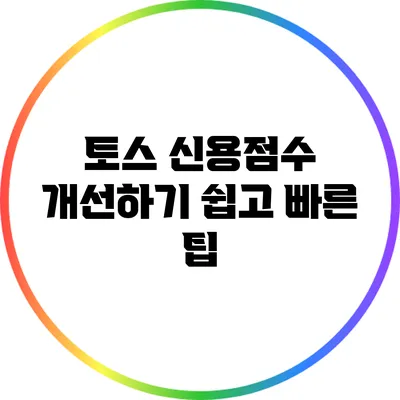 토스 신용점수 개선하기: 쉽고 빠른 팁