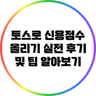 토스로 신용점수 올리기: 실전 후기 및 팁 알아보기