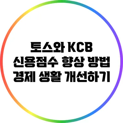 토스와 KCB 신용점수 향상 방법: 경제 생활 개선하기