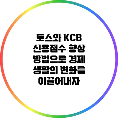 토스와 KCB 신용점수 향상 방법으로 경제 생활의 변화를 이끌어내자