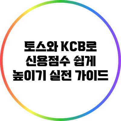 토스와 KCB로 신용점수 쉽게 높이기: 실전 가이드