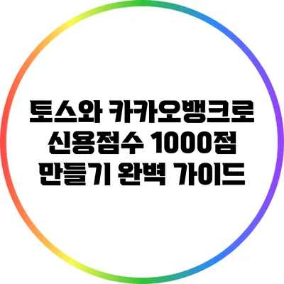 토스와 카카오뱅크로 신용점수 1000점 만들기: 완벽 가이드