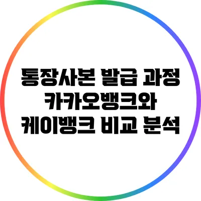 통장사본 발급 과정: 카카오뱅크와 케이뱅크 비교 분석