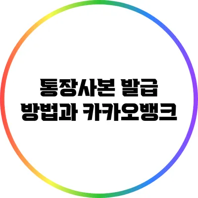 통장사본 발급 방법과 카카오뱅크