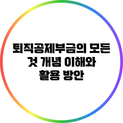 퇴직공제부금의 모든 것: 개념 이해와 활용 방안