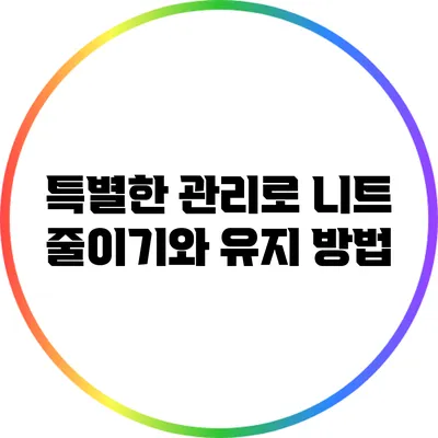 특별한 관리로 니트 줄이기와 유지 방법