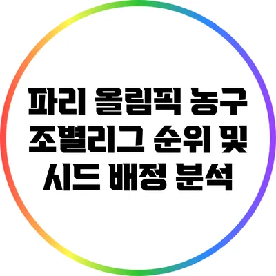 파리 올림픽 농구 조별리그 순위 및 시드 배정 분석