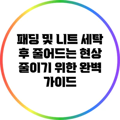 패딩 및 니트 세탁 후 줄어드는 현상 줄이기 위한 완벽 가이드