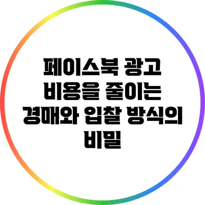 페이스북 광고 비용을 줄이는 경매와 입찰 방식의 비밀