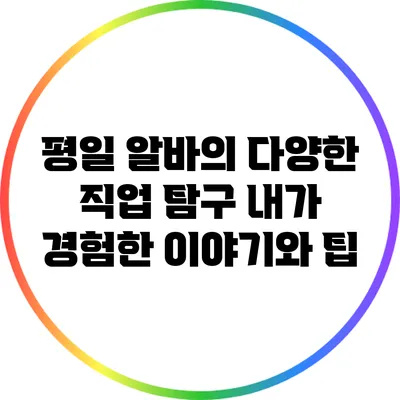 평일 알바의 다양한 직업 탐구: 내가 경험한 이야기와 팁