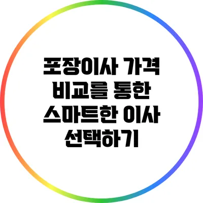 포장이사 가격 비교를 통한 스마트한 이사 선택하기