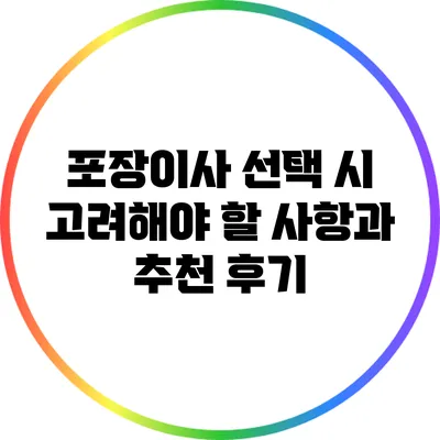 포장이사 선택 시 고려해야 할 사항과 추천 후기