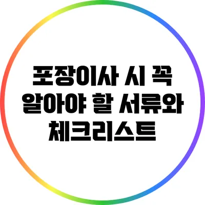 포장이사 시 꼭 알아야 할 서류와 체크리스트