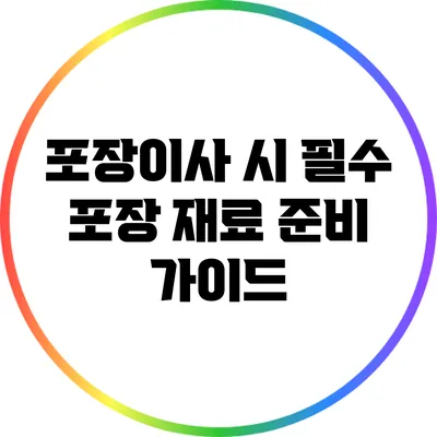 포장이사 시 필수 포장 재료 준비 가이드