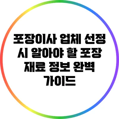 포장이사 업체 선정 시 알아야 할 포장 재료 정보 완벽 가이드