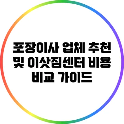 포장이사 업체 추천 및 이삿짐센터 비용 비교 가이드