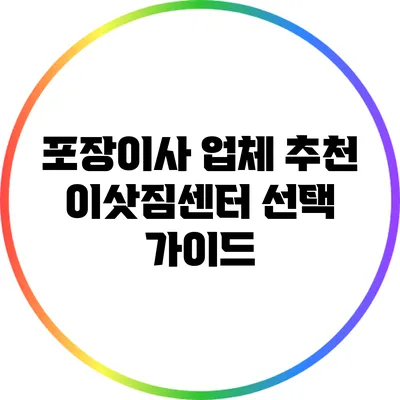 포장이사 업체 추천: 이삿짐센터 선택 가이드