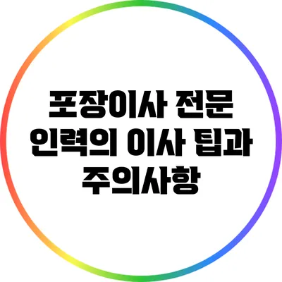 포장이사 전문 인력의 이사 팁과 주의사항