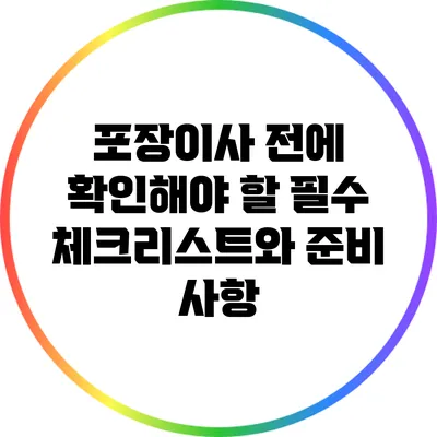 포장이사 전에 확인해야 할 필수 체크리스트와 준비 사항