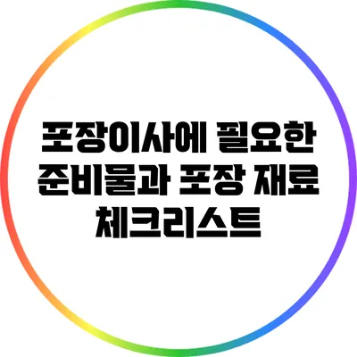 포장이사에 필요한 준비물과 포장 재료 체크리스트