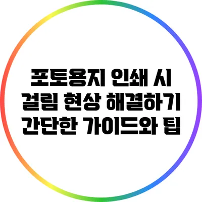 포토용지 인쇄 시 걸림 현상 해결하기: 간단한 가이드와 팁