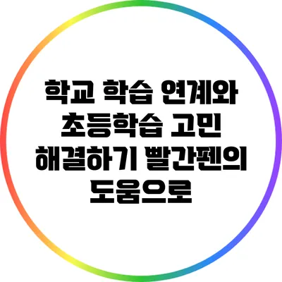 학교 학습 연계와 초등학습 고민 해결하기: 빨간펜의 도움으로