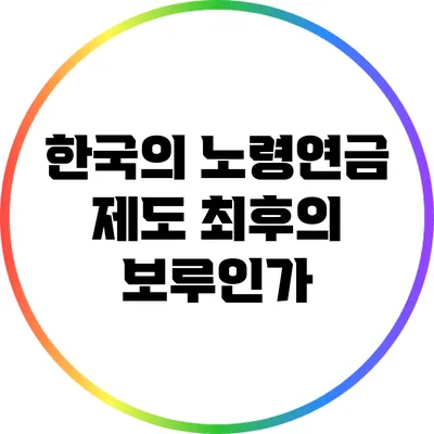 한국의 노령연금 제도: 최후의 보루인가?