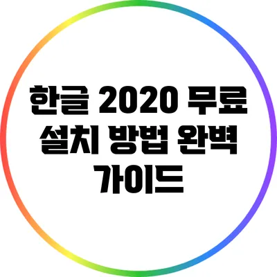 한글 2020 무료 설치 방법 완벽 가이드