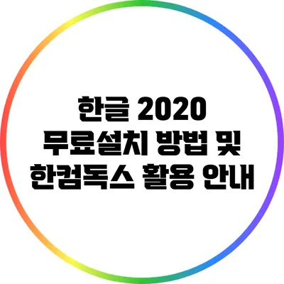 한글 2020 무료설치 방법 및 한컴독스 활용 안내