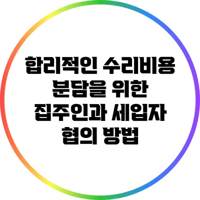 합리적인 수리비용 분담을 위한 집주인과 세입자 협의 방법