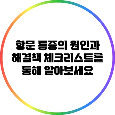 항문 통증의 원인과 해결책: 체크리스트를 통해 알아보세요