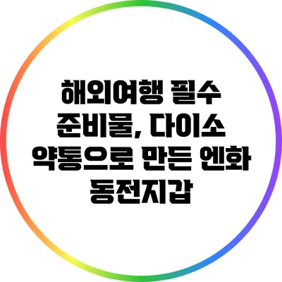 해외여행 필수 준비물, 다이소 약통으로 만든 엔화 동전지갑
