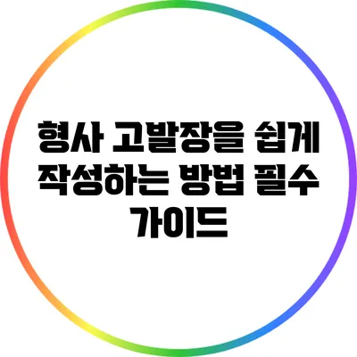 형사 고발장을 쉽게 작성하는 방법: 필수 가이드