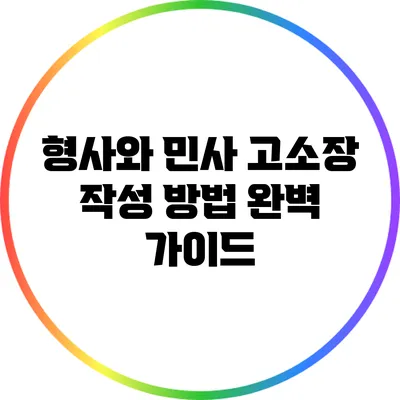 형사와 민사 고소장 작성 방법 완벽 가이드
