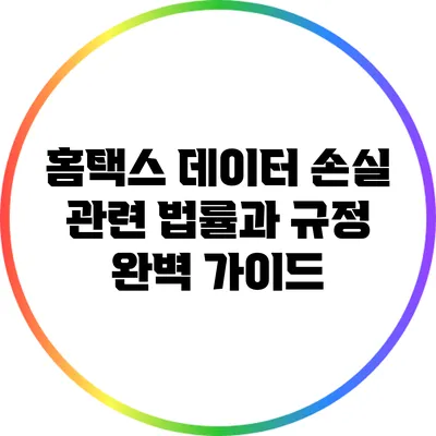 홈택스 데이터 손실 관련 법률과 규정 완벽 가이드