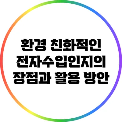 환경 친화적인 전자수입인지의 장점과 활용 방안