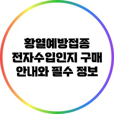 황열예방접종 전자수입인지 구매 안내와 필수 정보