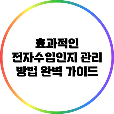효과적인 전자수입인지 관리 방법 완벽 가이드