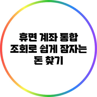 휴면 계좌 통합 조회로 쉽게 잠자는 돈 찾기